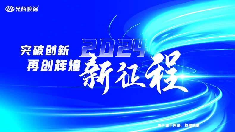 2023年完美落幕，2024年再啟新征程-惠州兄輝噴油工廠